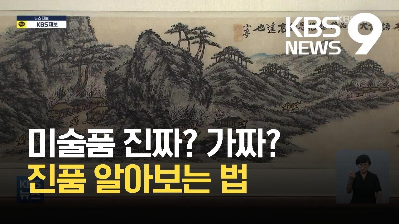 [주말&문화] 진짜일까 가짜일까?&hellip;미술품 진위 가리는 &lsquo;감식안&rsquo;의 비밀 / KBS 2021.08.14.