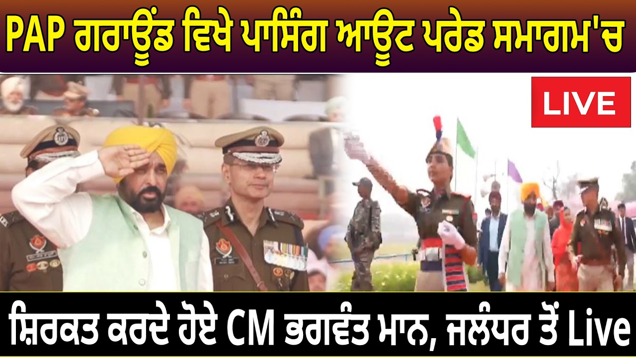 PAP ਗਰਾਊਂਡ ਵਿਖੇ ਪਾਸਿੰਗ ਆਊਟ ਪਰੇਡ ਸਮਾਗਮ 'ਚ ਸ਼ਿਰਕਤ ਕਰਦੇ ਹੋਏ CM ਭਗਵੰਤ ਮਾਨ, ਜਲੰਧਰ ਤੋਂ Live