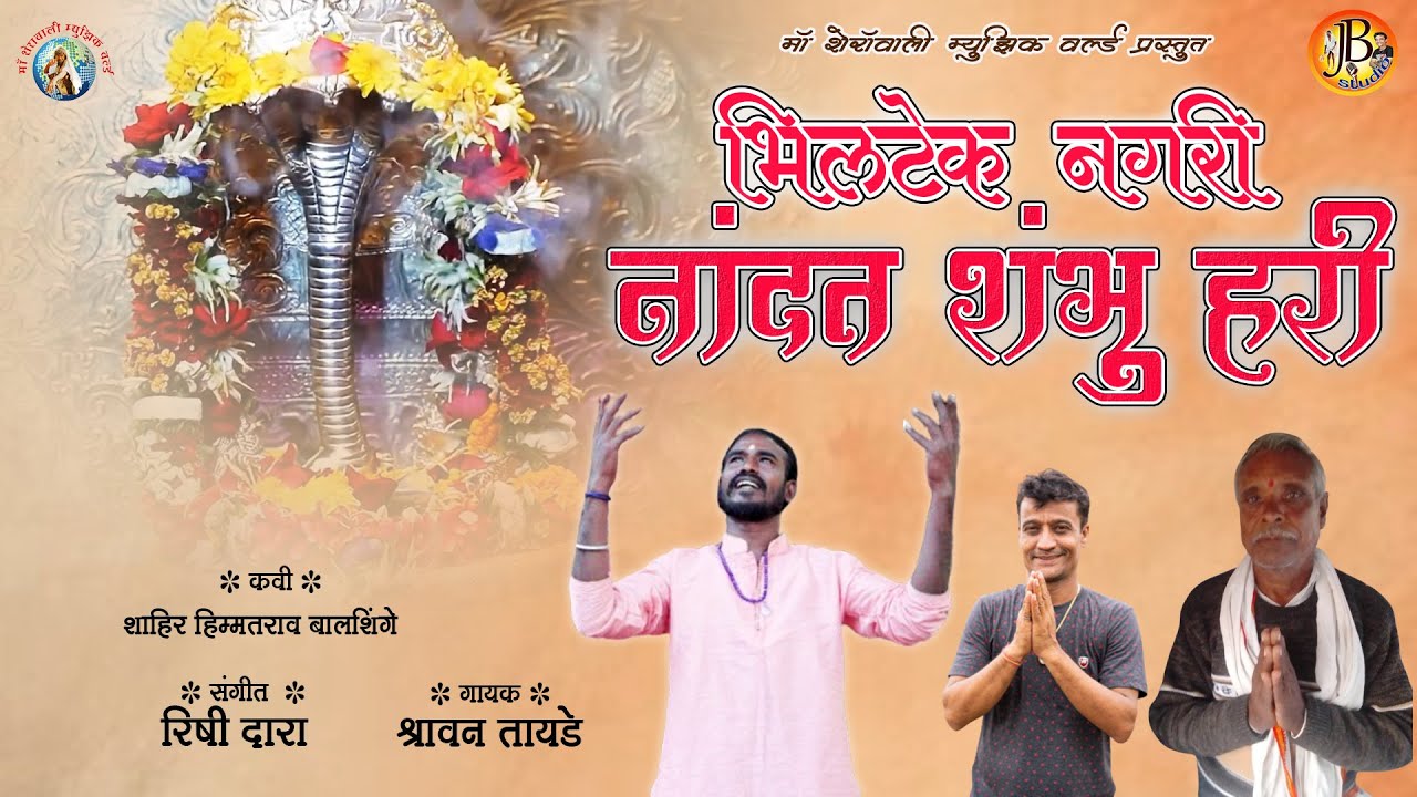 भिलटेक नगरी तिथे नांदत शंभु हरी II पौष महिना भिलटेक  यात्रा स्पेशल भजन II गायक श्रावन तायड़े II