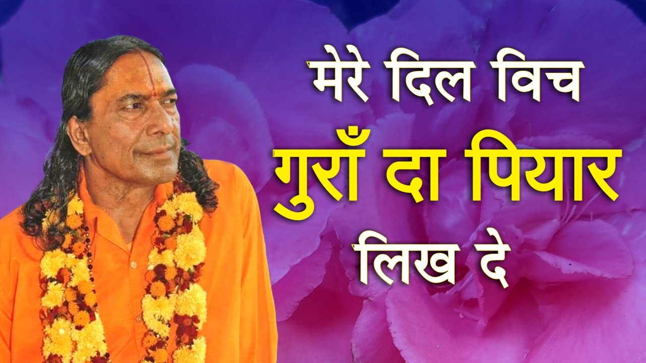 मेरे दिल विच गुराँ दा पियार लिख दे