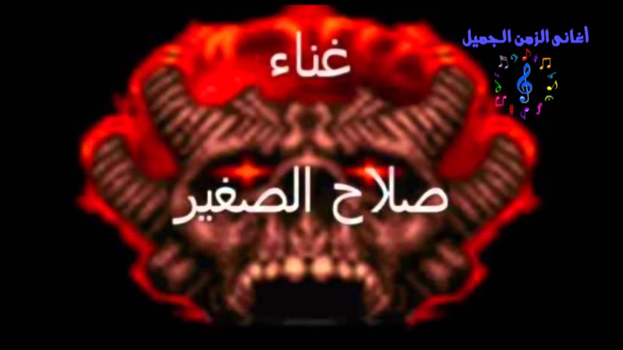 صلاح الصغير - موال البنت قالت لابوها