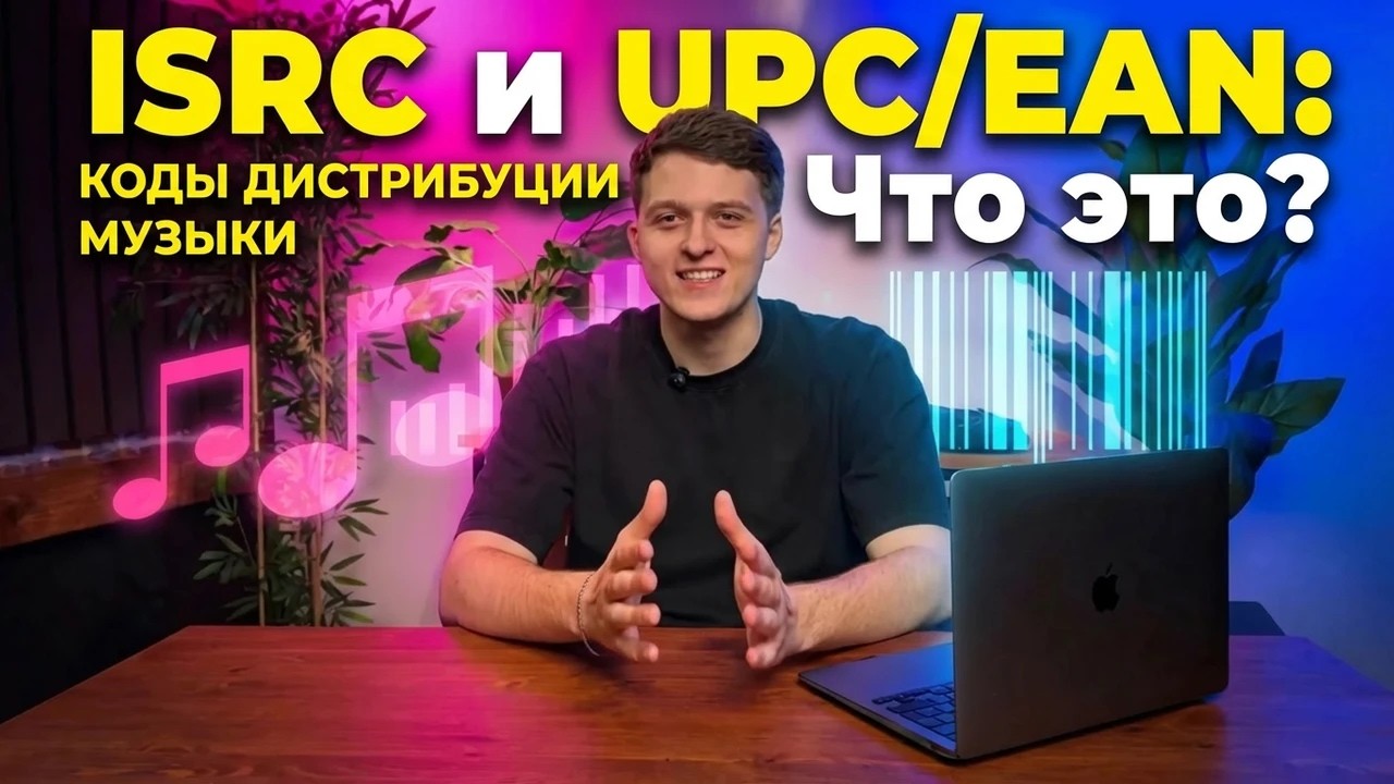 ISRC и UPC/EAN: Что это? Где применяются и как их найти? (Музыкальные коды)
