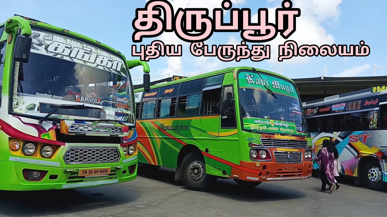 திருப்பூர் புதிய பேருந்து நிலையம் | Tiruppur New Bus Stand