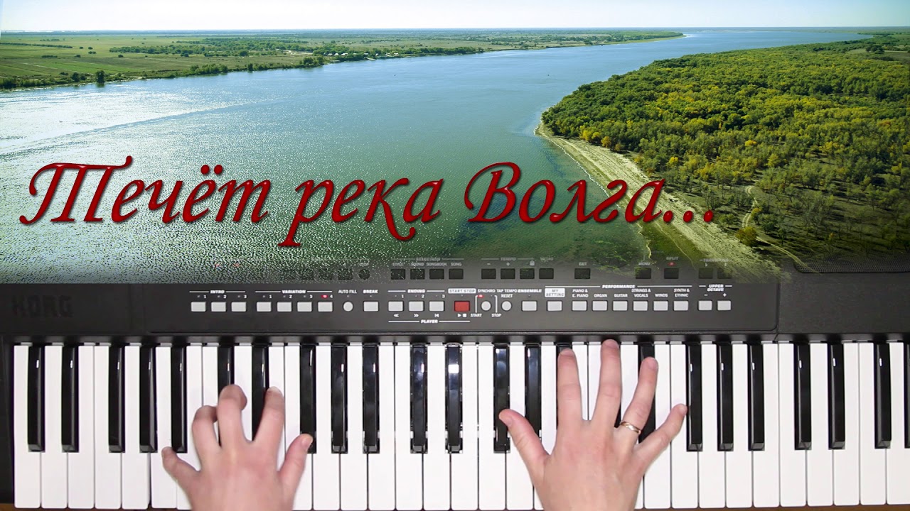 ИЗДАЛЕКА ДОЛГО ТЕЧЁТ РЕКА ВОЛГА KORG DJX COVER