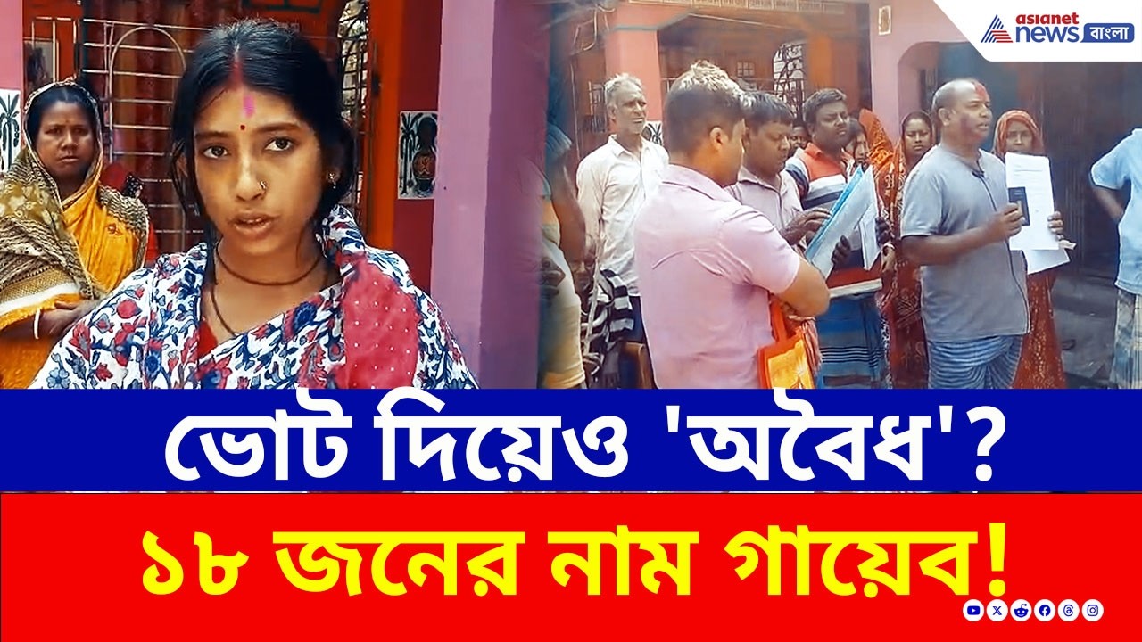 কীভাবে ডিলিট হল ১৮ জনের নাম? দিশেহারা ৬টি পরিবার! এবার কী হবে? | SIR Final List Basirhat | News