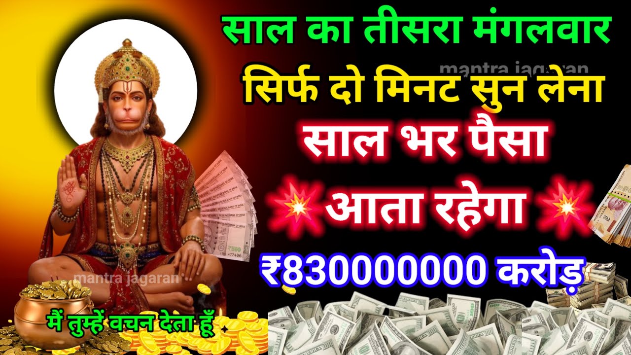 आज मंगलवार को सिर्फ दो मिनट सुन लेना। घर में पैसा रखने की जगह नहीं बचेगी। इतना पैसा आएगा