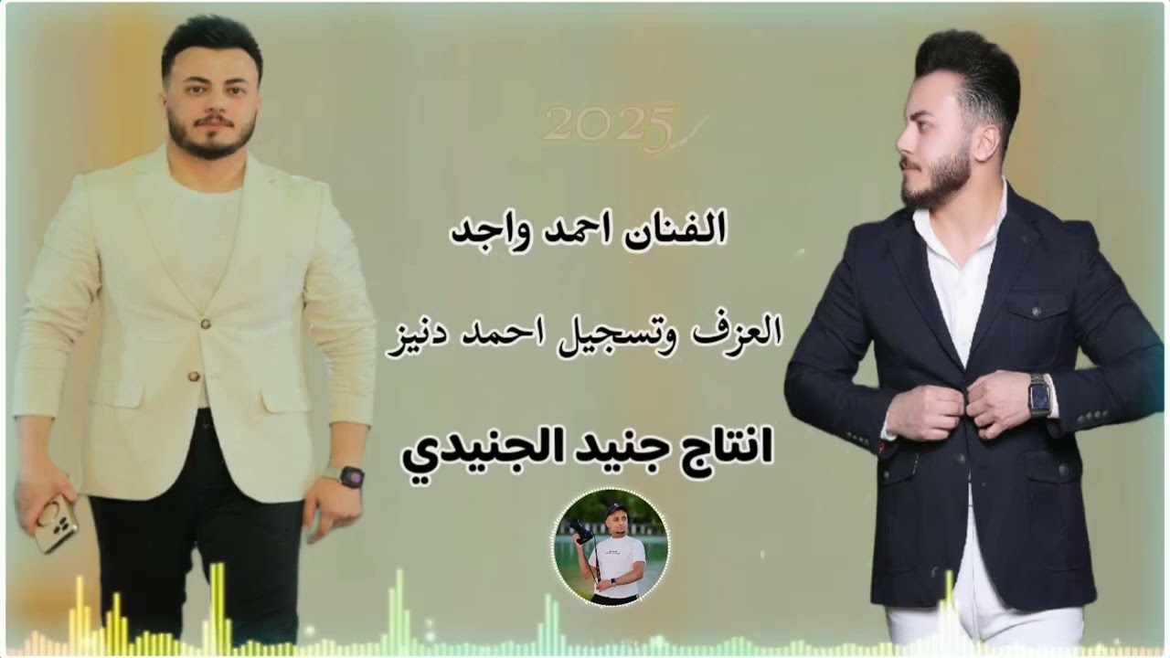 المبدع احمد واجد 2025 العازف احمد دنيز انتاج جنيد الجنيدي