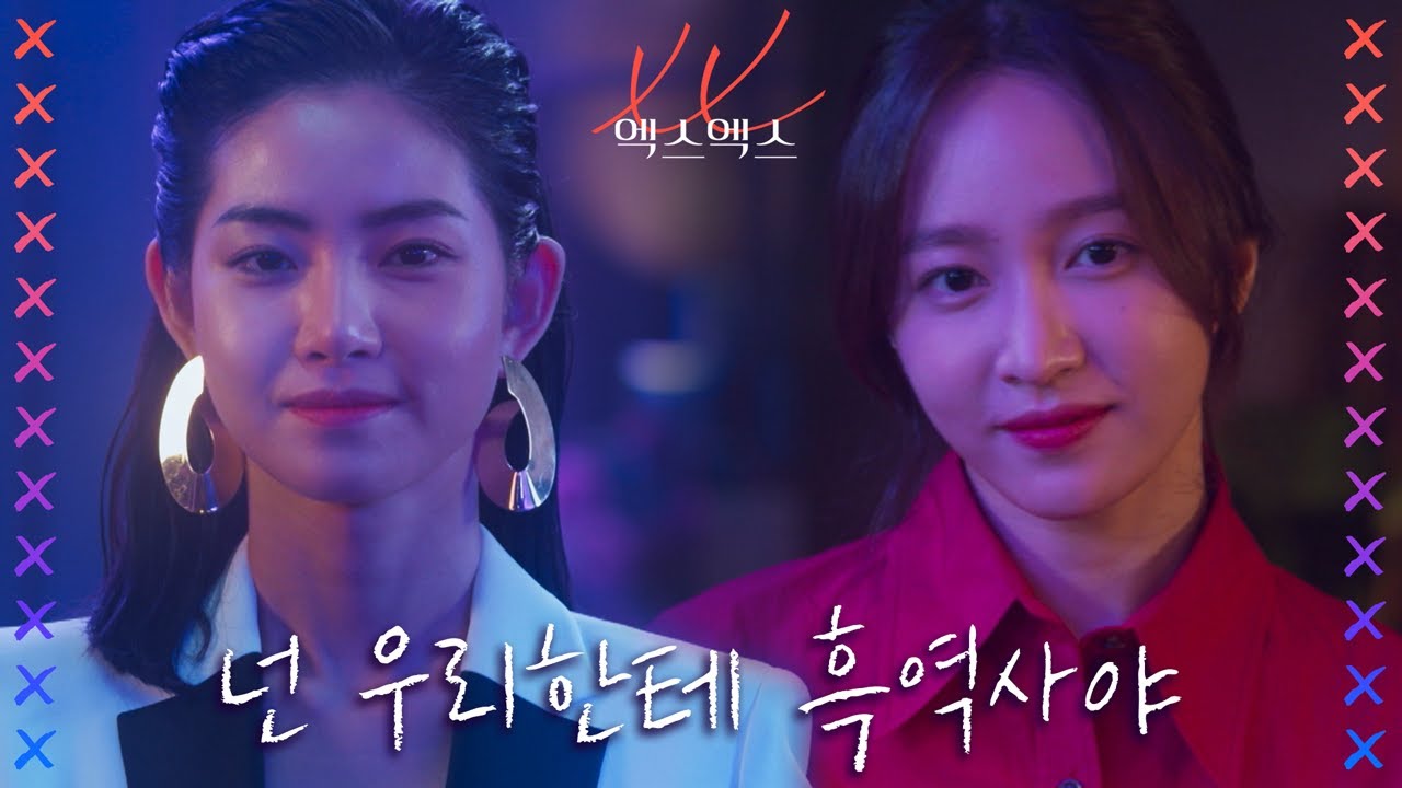 [XX모먼트] 나쁜X황승언 그리고 잔인한X안희연! 두XX가 만나 흑역사 청산한 SSUL