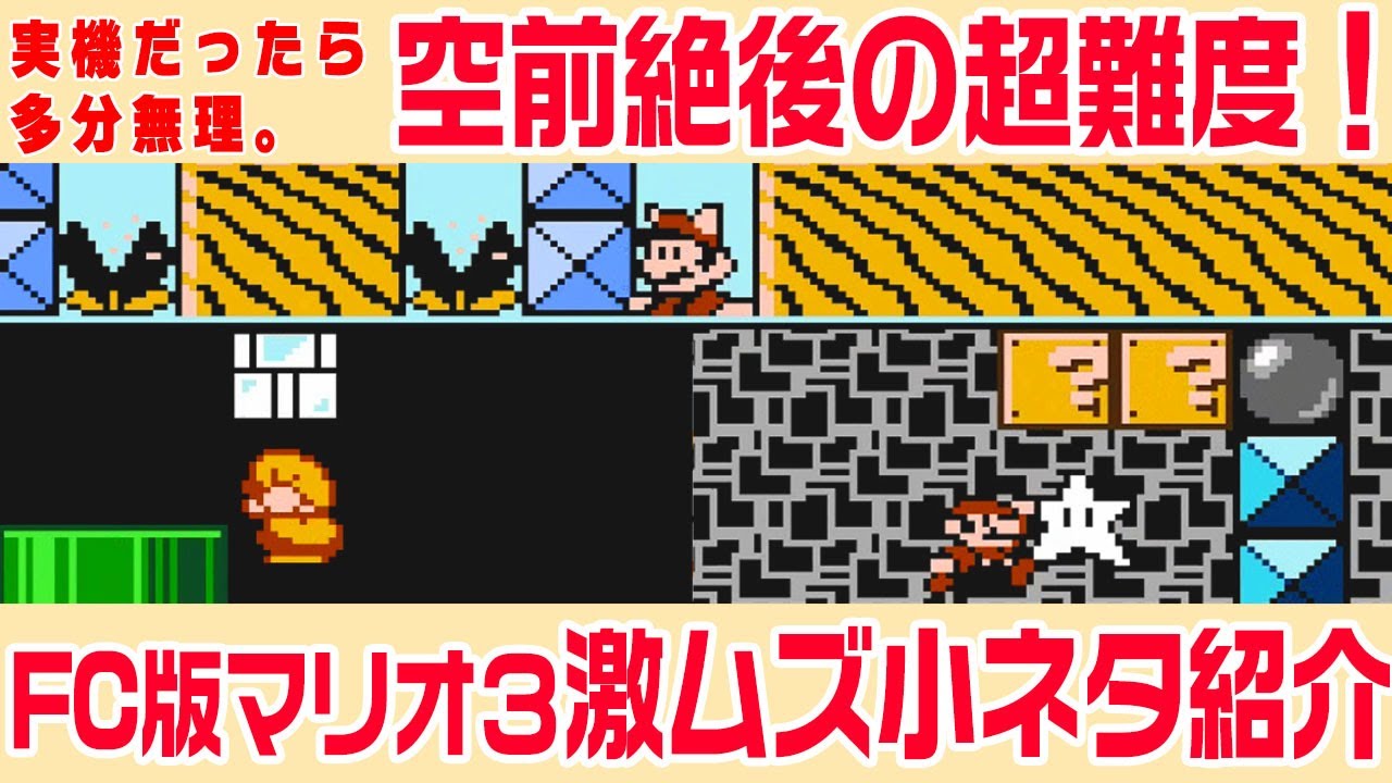 【マリオ3】 どこでもセーブ超推奨！超絶難度の激ムズ小ネタ6選！【スーパーマリオブラザーズ3】 遠隔ブンブン倒しなど！