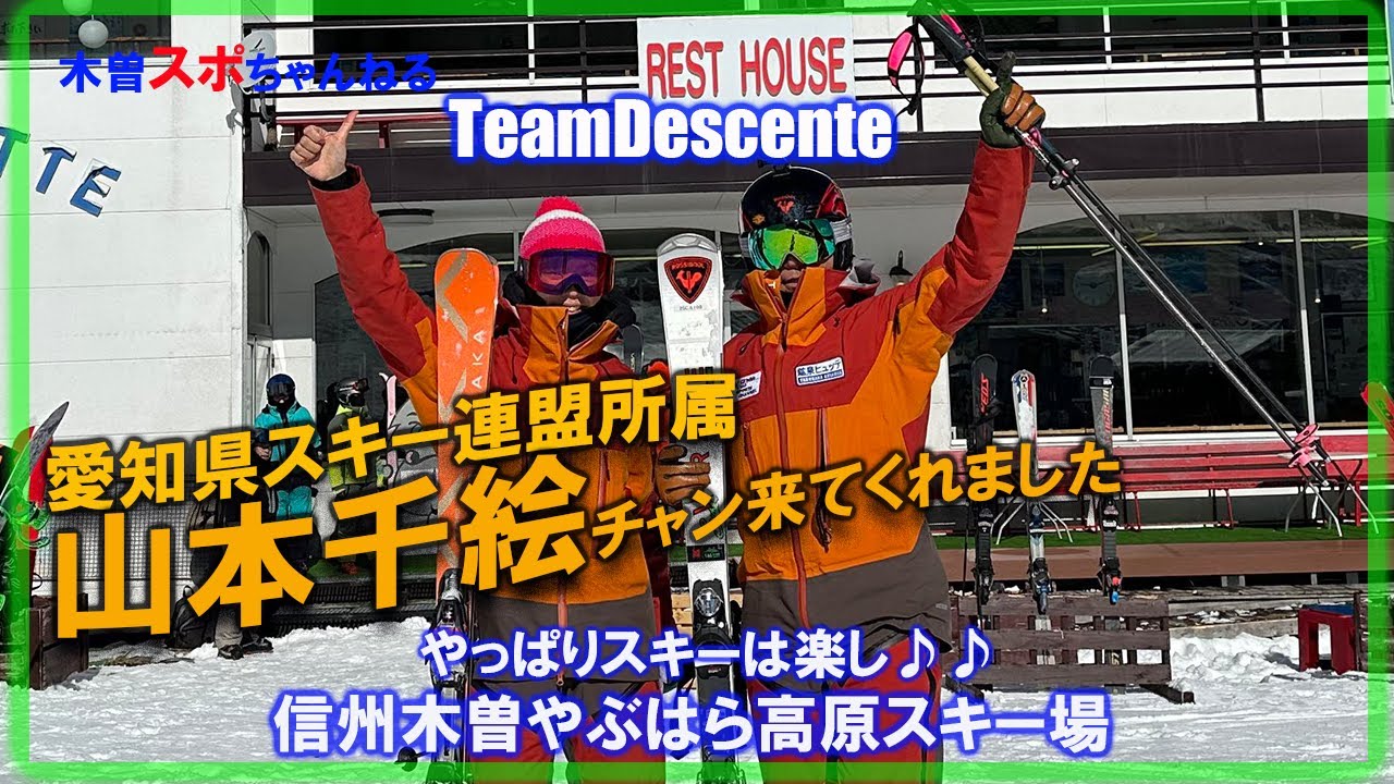 【愛知県スキー連盟所属山本千絵ちゃん】やぶはら高原にやってきました♪TeamDESCENTEでコラボしてみた。#やぶはら高原スキー場 #teamdescente#元デモンストレーター