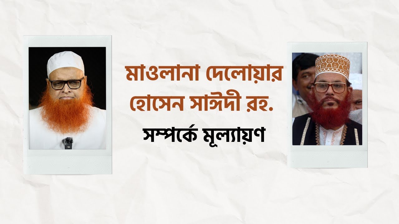 মাওলানা দেলোয়ার হোসেন সাঈদী রহ  সম্পর্কে মূল্যায়ণ : মাওলানা আবুল বাশার মুহাম্মাদ সাইফুল ইসলাম হাফি.