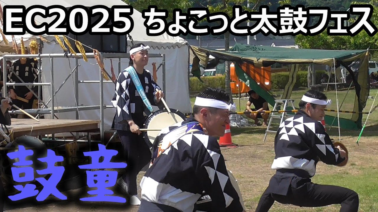 [SADO-EC2025] 鼓童 in ちょこっと太鼓フェス [2025年8月23日]｜アースセレブレーション Earth Cerebration