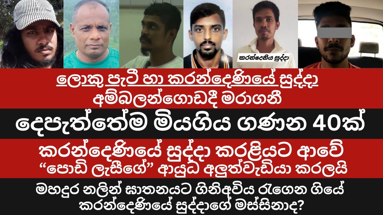 ලොකු පැටී හා කරන්දෙණියේ සුද්දා අම්බලන්ගොඩදී මරාගනී / දෙපැත්තේම මියගිය ගණන 40ක් / Loku pati / Sudda