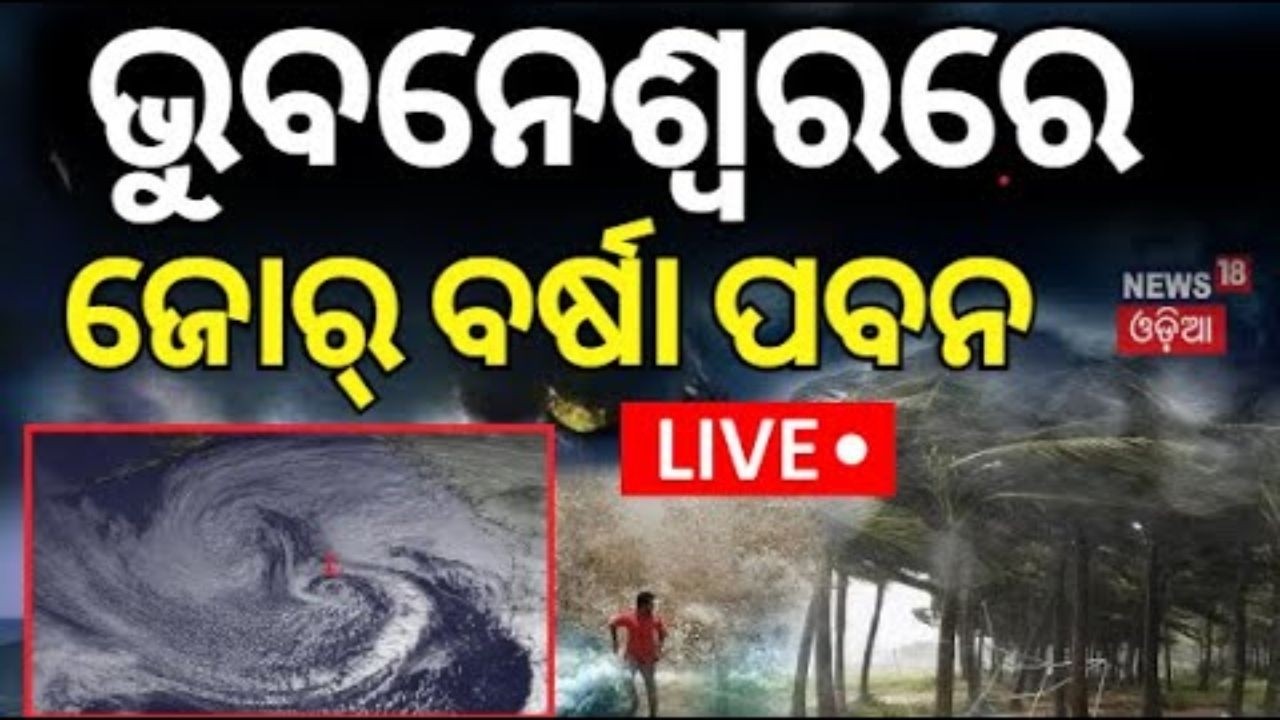 Live: ଭୁବନେଶ୍ୱରରେ ଝଡ଼ ବର୍ଷା ! Odisha Weather | Heavy Rain & Thunderstorm Alert | Odia News