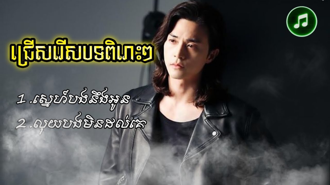 ជ្រើសរើសបទពិរោះៗសេដ | បទសេដ-2025🥀💔 | SAD SONG | Channel : ពិភព តន្រ្តី