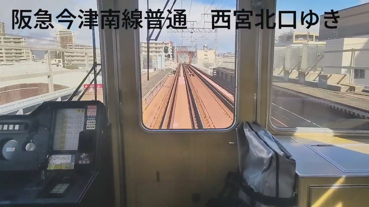 阪急今津南線　今津から西宮北口までの前面展開