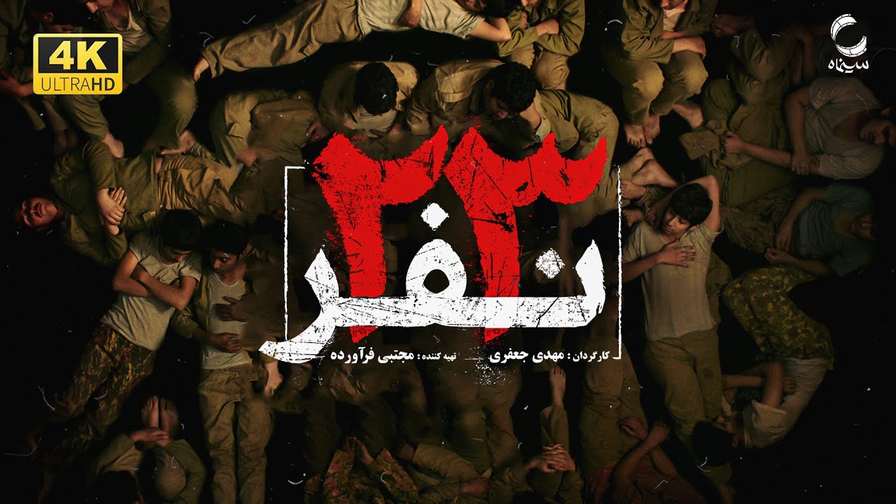 فیلم سینمایی «۲۳ نفر » | قصه اسرای نوجوان که به دیدار صدام رفتند