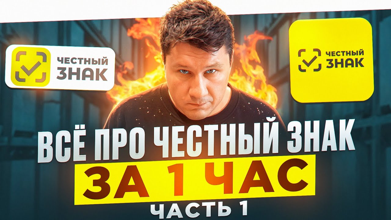 Всё что вы хотели знать про Честный Знак, Часть 1