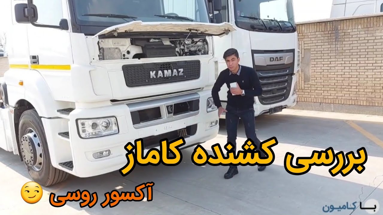 بررسی کاماز جدید،اکسور روسی 🙄
