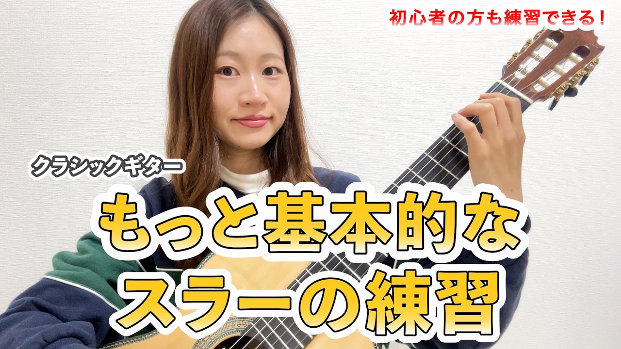 もっと基本的なスラーの練習【クラシックギター】/  動画を観ながら一緒に練習ができる！