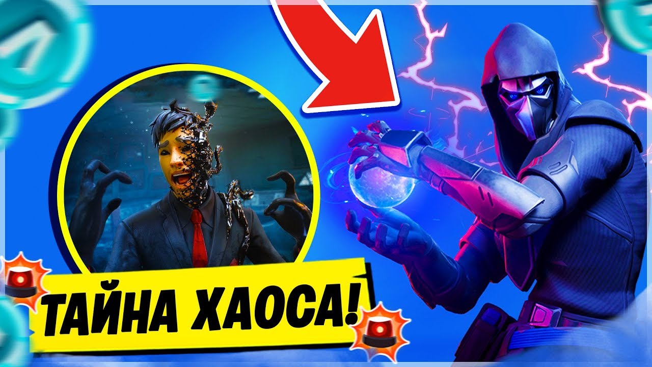 ⚠️ТАЙНА ФОРТНАЙТ 11 СЕЗОН! КТО ТАКОЙ АГЕНТ ХАОС! СЕКРЕТ АЛЬТЕР ЭГО ФОРТНАЙТ! СЮЖЕТ ФОРТНАЙТ 11 СЕЗОН