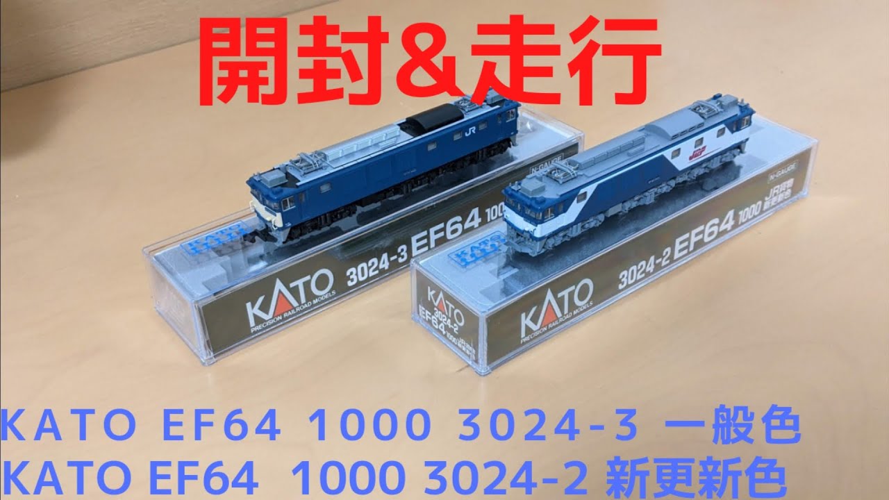 KATO EF64  1000 一般色&新更新色　開封&走行!