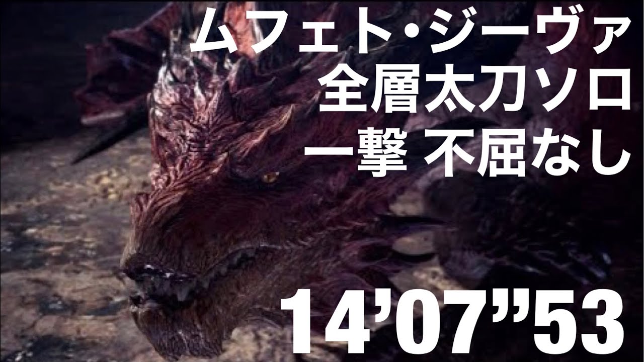 MHWI[PS4]ムフェト・ジーヴァ　全層太刀ソロ一撃　不屈なし　14'07