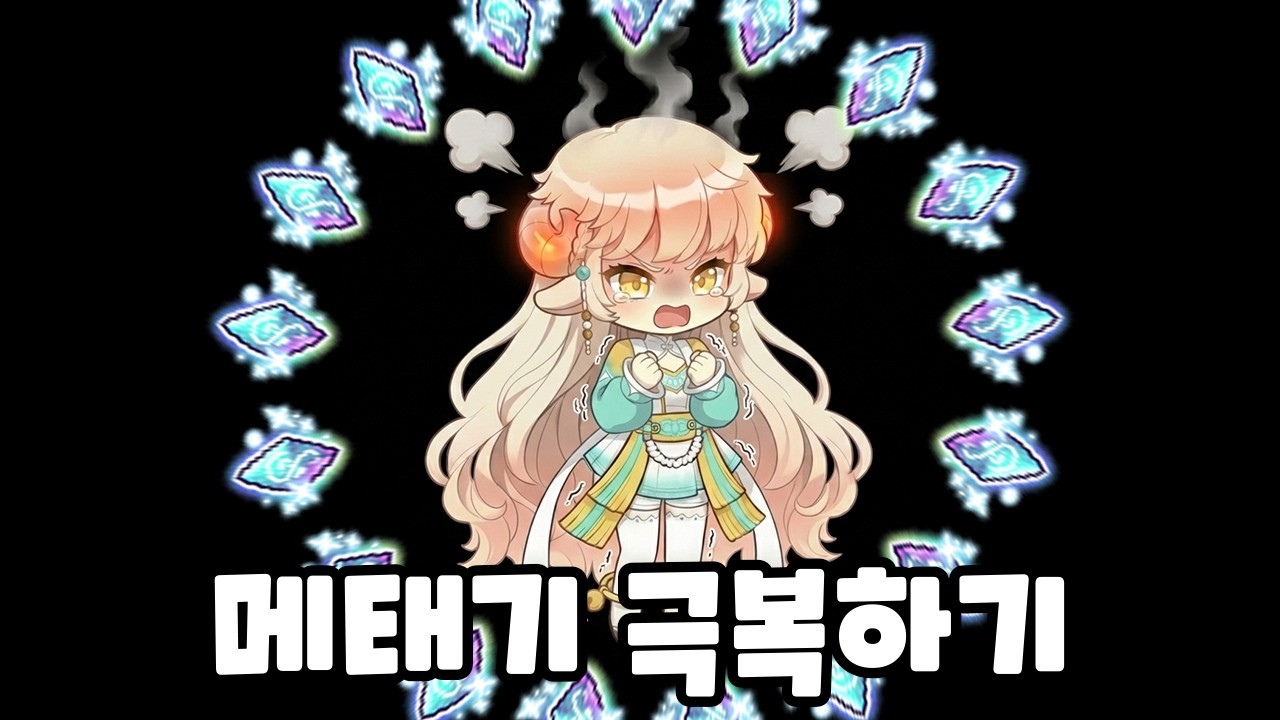 메자 타임 극복... 이렇게까지 해야 해? - [메이플스토리]