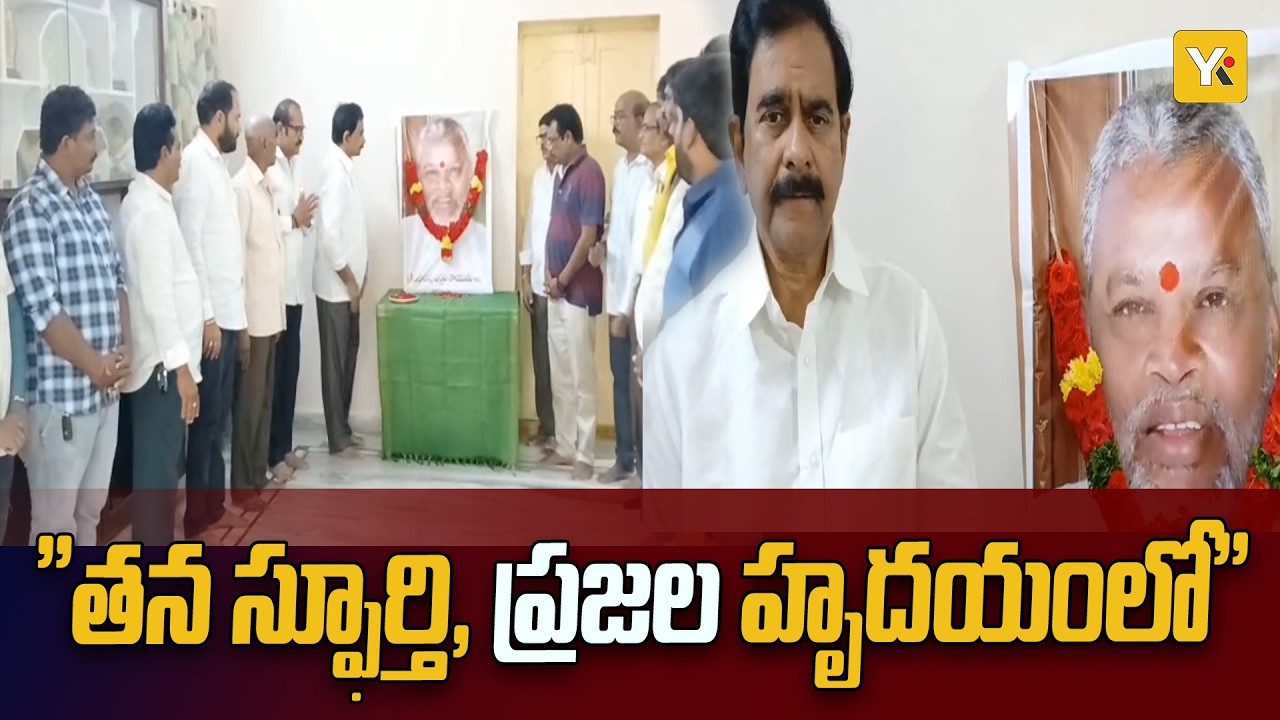 మహోన్నత నేత కింజారపు ఎర్రన్నాయుడు జయంతి ఘనంగా స్మరణ | news | yktvnetwork | vijayawada | politics