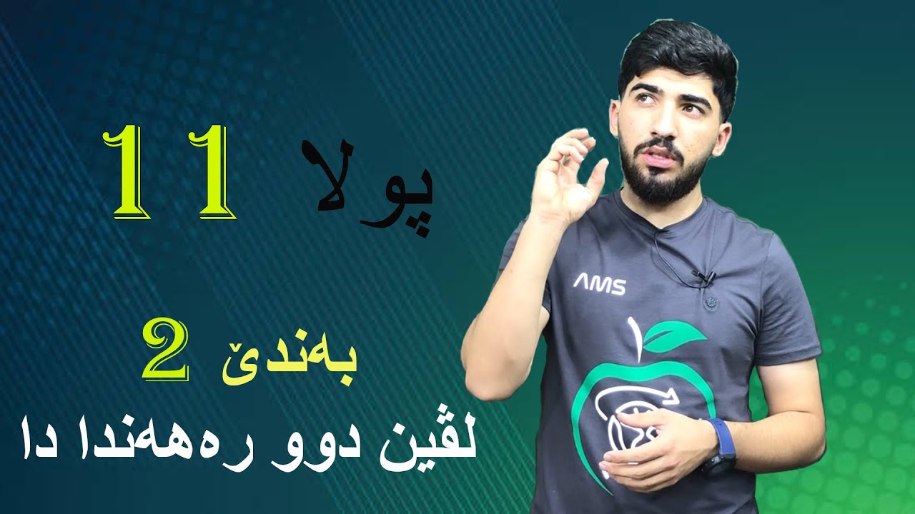 فیزیا پولا 11 / بەندێ 2 لڤین دوو رەهەنداندا