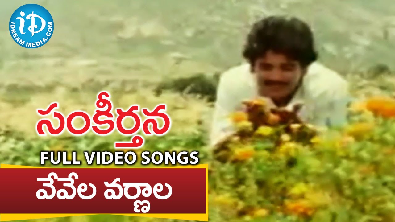 Sankeerthana Movie - Vevela Varnala Video Song || Nagarjuna, Ramya Krishna || Ilayaraja