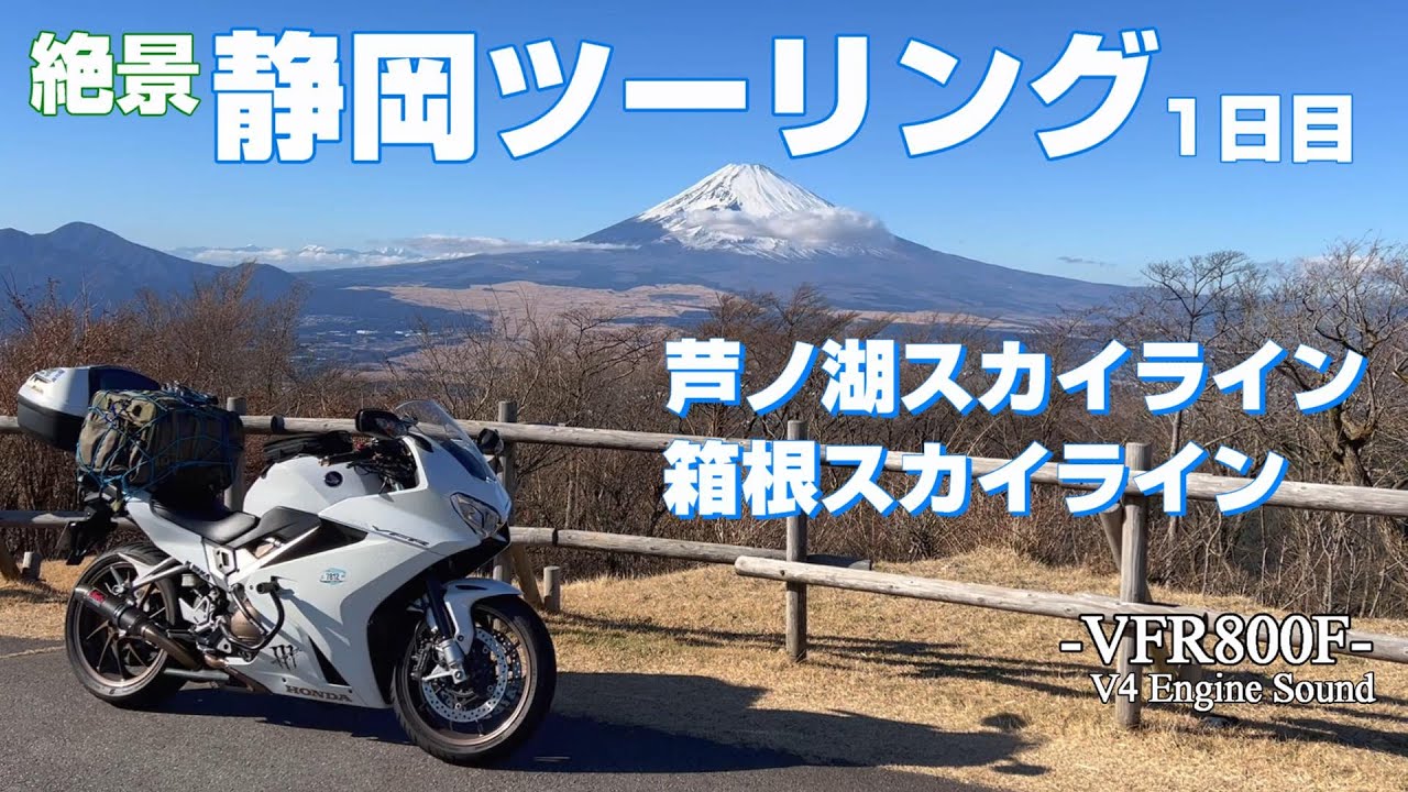 富士山を眺めながら絶景ツーリング 1日目【VFR800F2024年 走り初め】