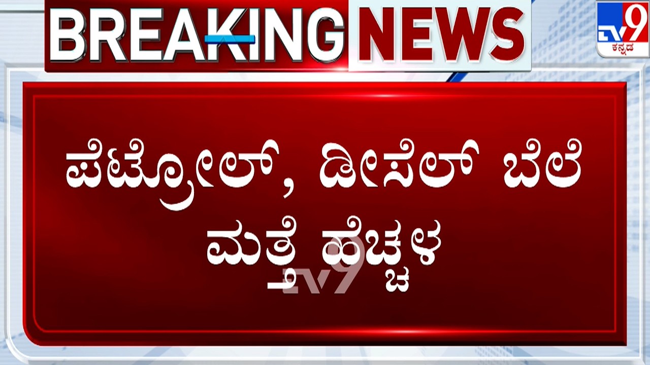 Fuel prices see a further hike: Petrol, diesel prices increased by 90 paise | ತೈಲ ಬೆಲೆ ಮತ್ತೆ ಹೆಚ್ಚಳ