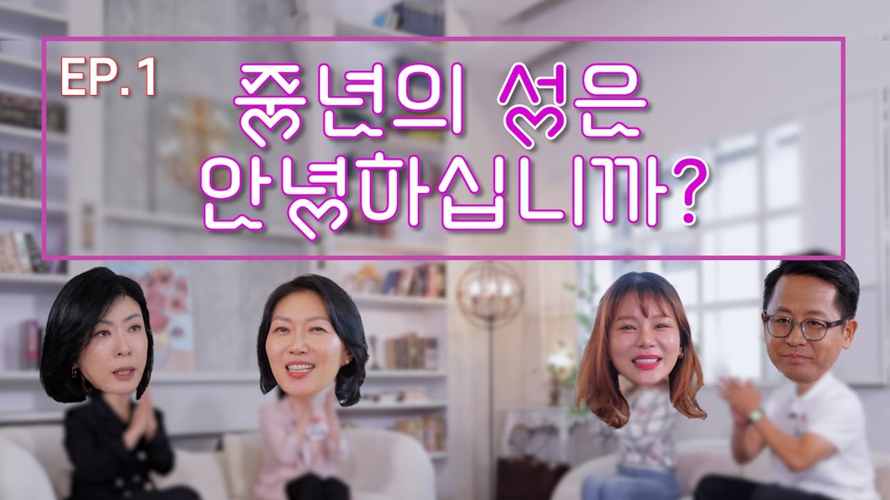 중년의 성은 안녕하십니까?궁금한 이야기.#성교육#그것이 알고싶다.#중년부부#불륜#외도#상간녀 #성욕#외도#중년의 성#사랑#불륜#중년#결혼#재혼#부부#이혼#애인#중년연애#성기능#별거