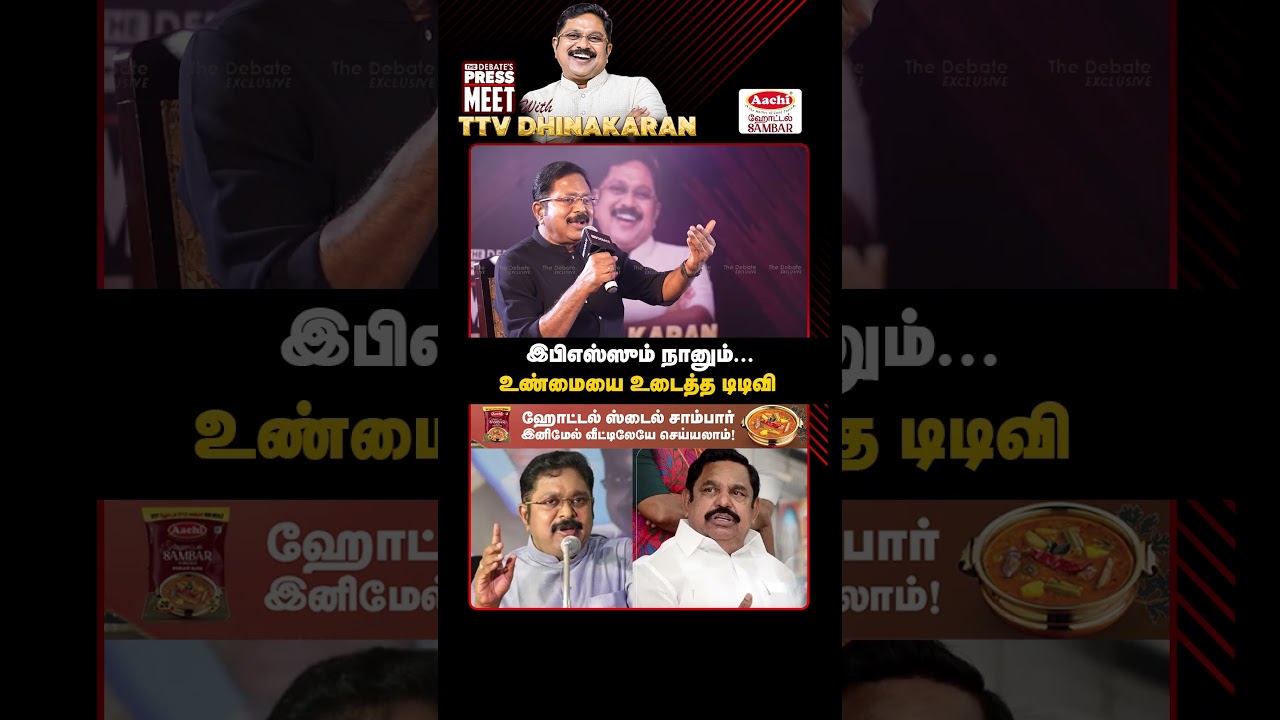 இபிஎஸ்ஸும் நானும்...உண்மையை உடைத்த டிடிவி   | TTV Dhinakaran Pressmeet | The Debate | AMMK | ADMK