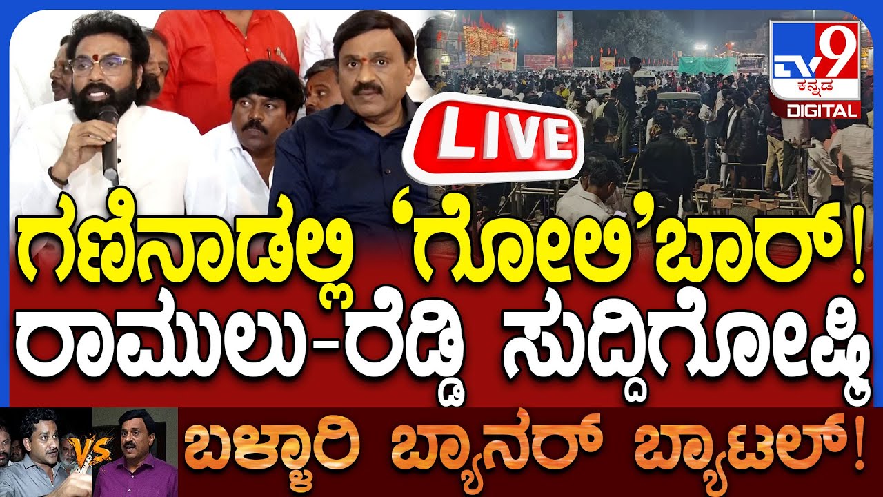🔴LIVE | Janardhan Reddy & SriRamulu Joint Press Meet:  ಜನಾರ್ದನ ರೆಡ್ಡಿ, ಶ್ರೀರಾಮುಲು ಸುದ್ದಿಗೋಷ್ಠಿ #tv9d