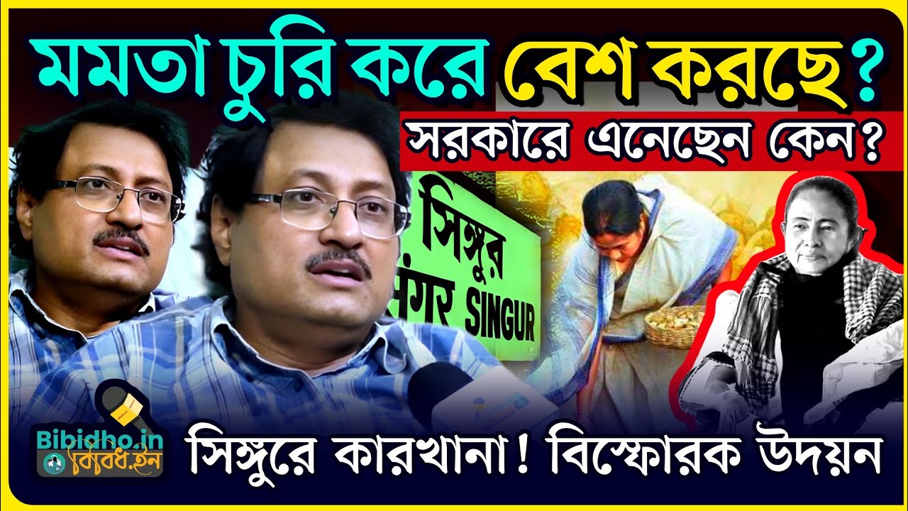 সিঙ্গুরে কারখানা! মমতা চুরি করছে, বেশ করছে! সরকারে এনেছেন কেন? বিস্ফোরক Udayan Das