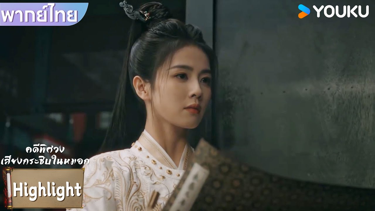 พากย์ไทย | หลี่เพ่ยอี๋ตะหงิดใจจึงรีบเข้ามาดูที่ห้องหนังสือทันที | คดีพิศวง: เสียงกระซิบในหมอก |YOUKU