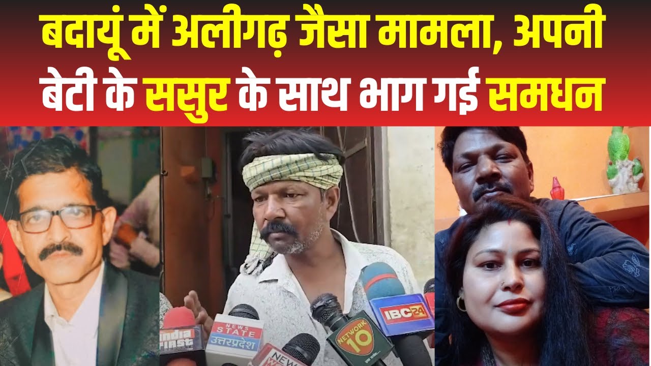 Badaun News : अपनी बेटी के ससुर के साथ ही भाग गई महिला, बच्चों ने बताई पूरी कहानी | UP News