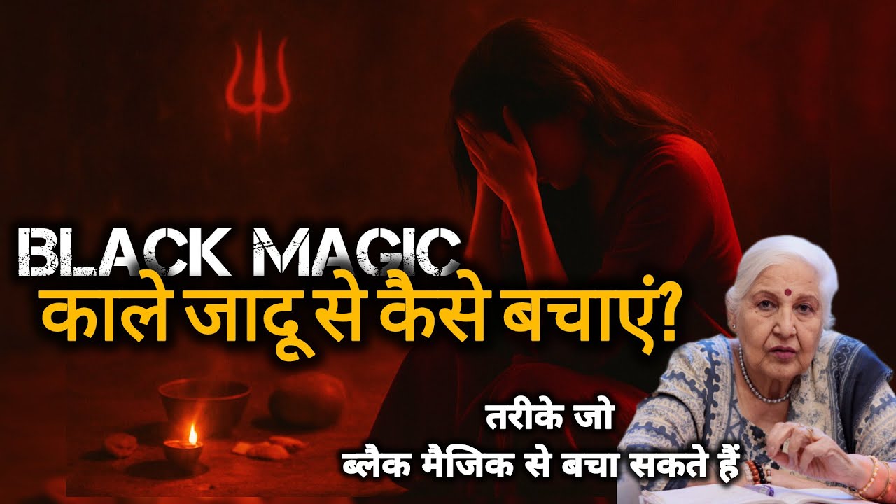 ब्लैक मैजिक से बचाव☠️ | Dr Balbir Sohal | KARMO KA AAINA | #pastliferegression #past #kalajadu
