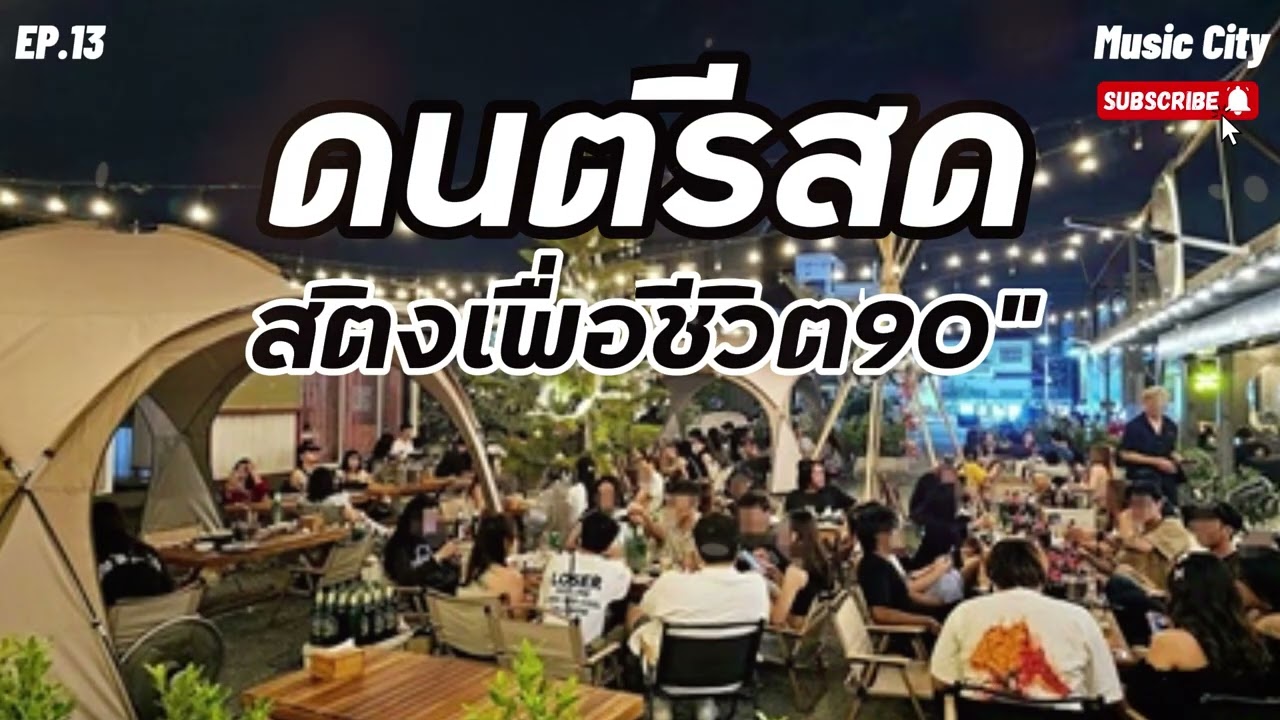 Ep.13 ดนตรีสด ร้านเหล้า + ลานเบียร์เพราะๆ เพลงสติงเพื่อชีวิต ฟังยาวๆ