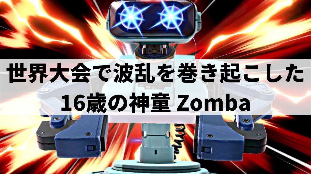 【スマブラSP】世界大会で大波乱を巻き起こし界隈に衝撃を与えた最強ロボット【Zombaロボット/ ハイライト】※再UP