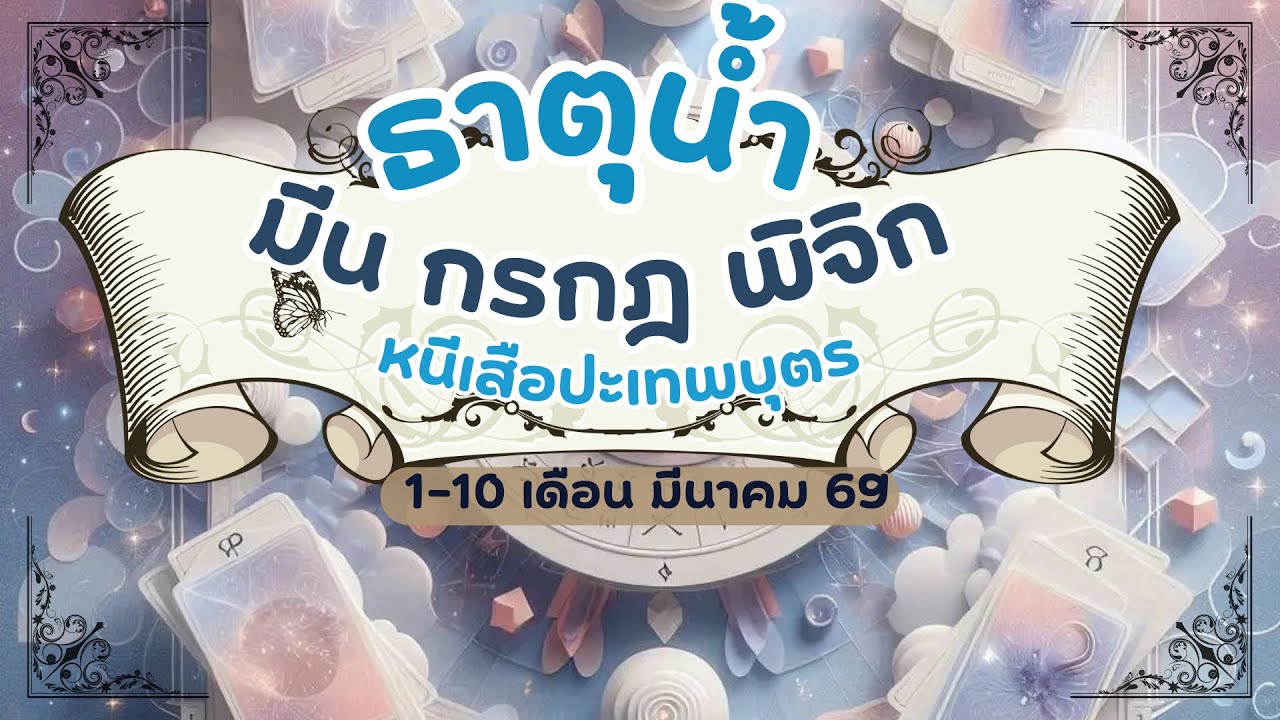 ดูดวงความรักธาตุน้ำ - มีน กรกฏ พิจิก หนีเสือปะเทพบุตร 1-10 เดือนมีนาคม 2569