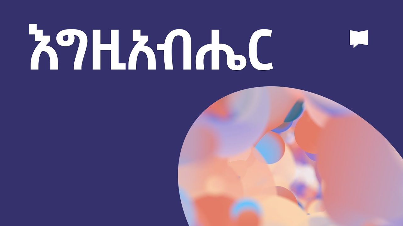 እግዚአብሔር   God