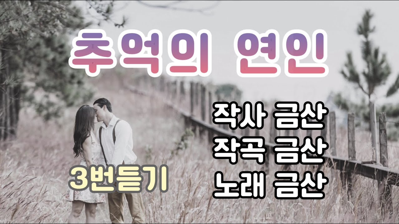 [신곡] 추억의연인_금산_작사곡금산_3번듣기(가사)