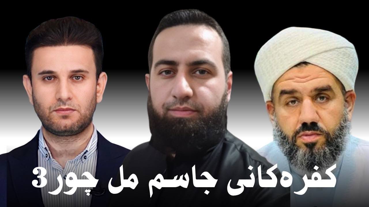 #ابومحمد_سنه_یی سلسله كفره‌کانی جاسم مل چور 3