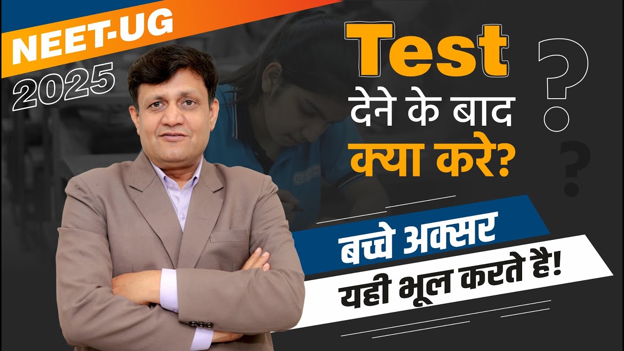NEET UG 2025: टेस्ट देने के बाद क्या करें? Students की आम गलतियाँ | Avoid These Mistakes!
