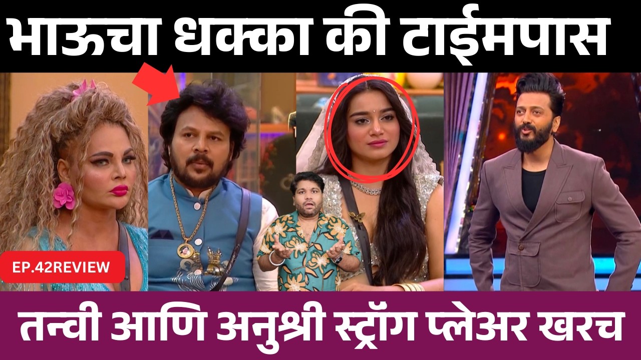 Bigg Boss Marathi 6 EP.42 Review भाऊचा धक्का की टाइम पास ?