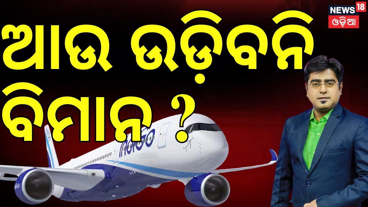 ଆଉ ଉଡ଼ିବନି ବିମାନ ? Indigo Flights News | 150+ IndiGo Flights Cancelled | Asala Katha With Manas Das