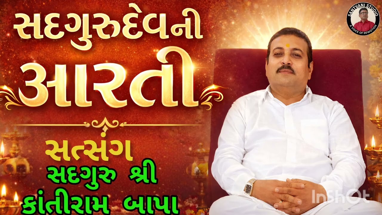 સદગુરુદેવ ની આરતી 